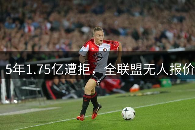 5年1.75亿遭拒，全联盟无人报价，杜伦续约僵局恐步小托马斯后尘